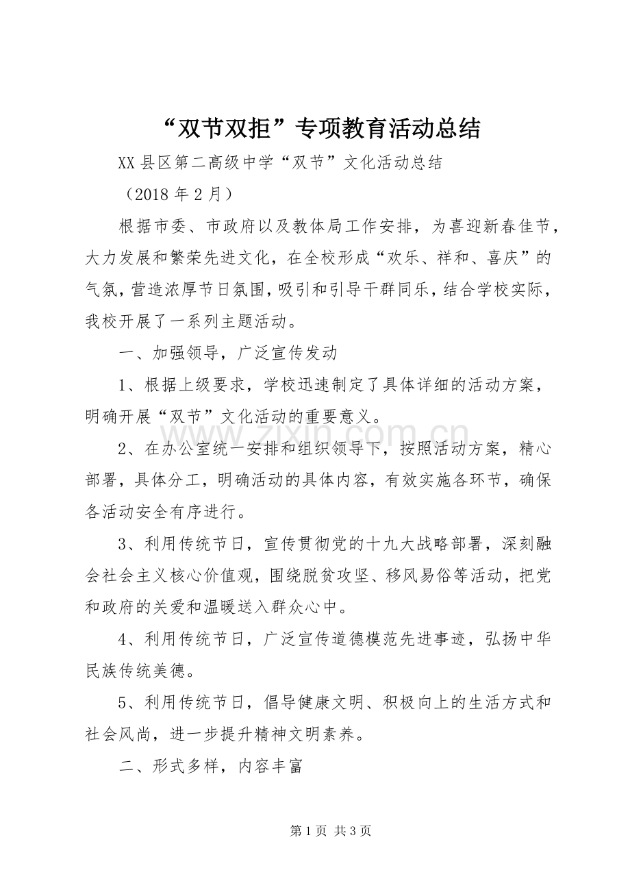 “双节双拒”专项教育活动总结 .docx_第1页