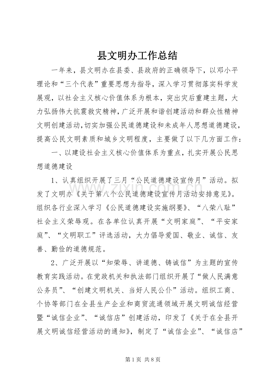 县文明办工作总结 .docx_第1页