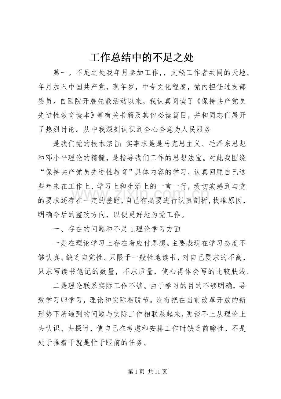 工作总结中的不足之处 .docx_第1页