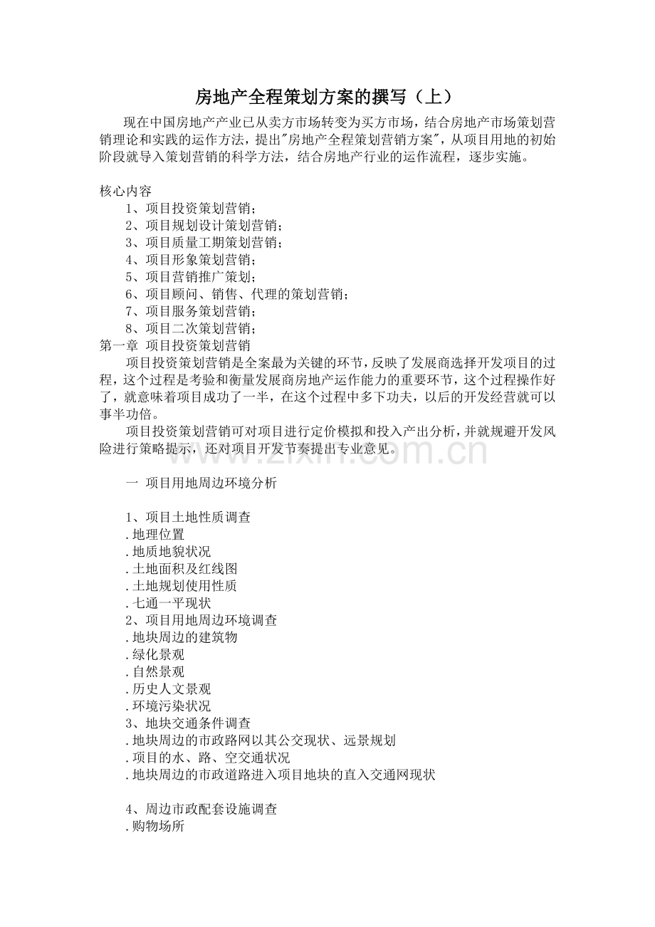 房地产全程策划方案的竖版.docx_第1页