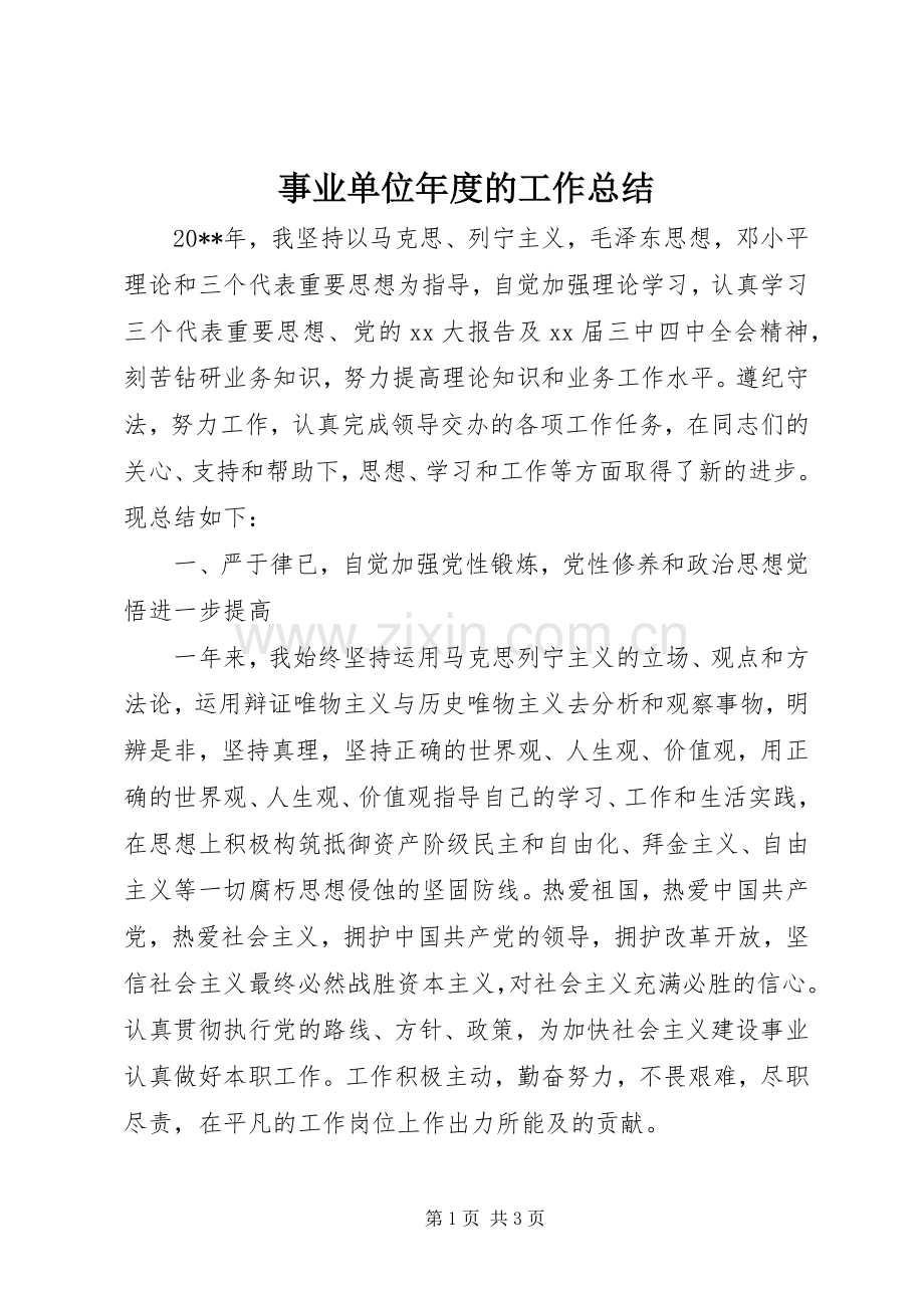 事业单位年度的工作总结 .docx_第1页