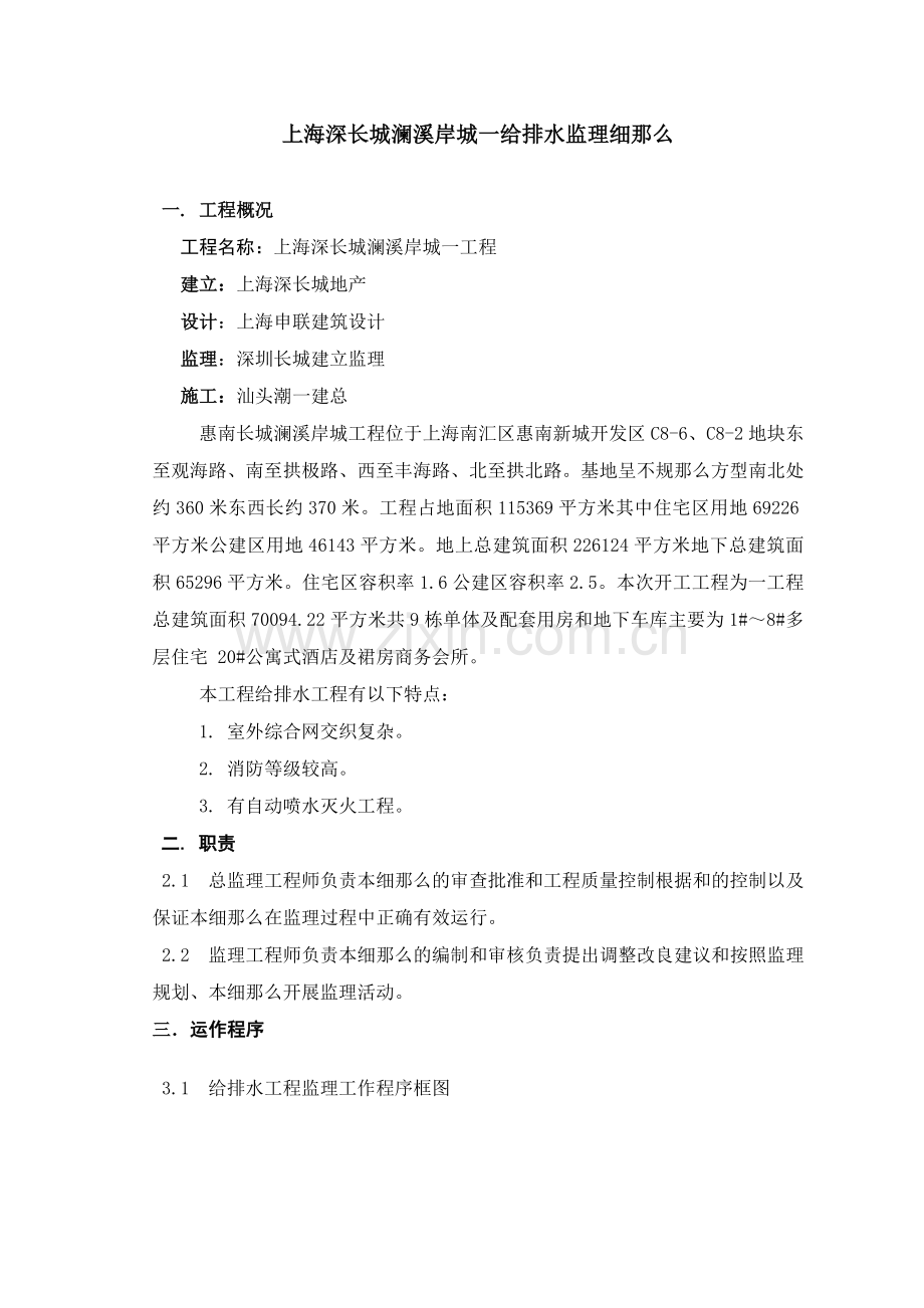 上海深长城澜溪岸城一期给排水监理细则.doc_第1页