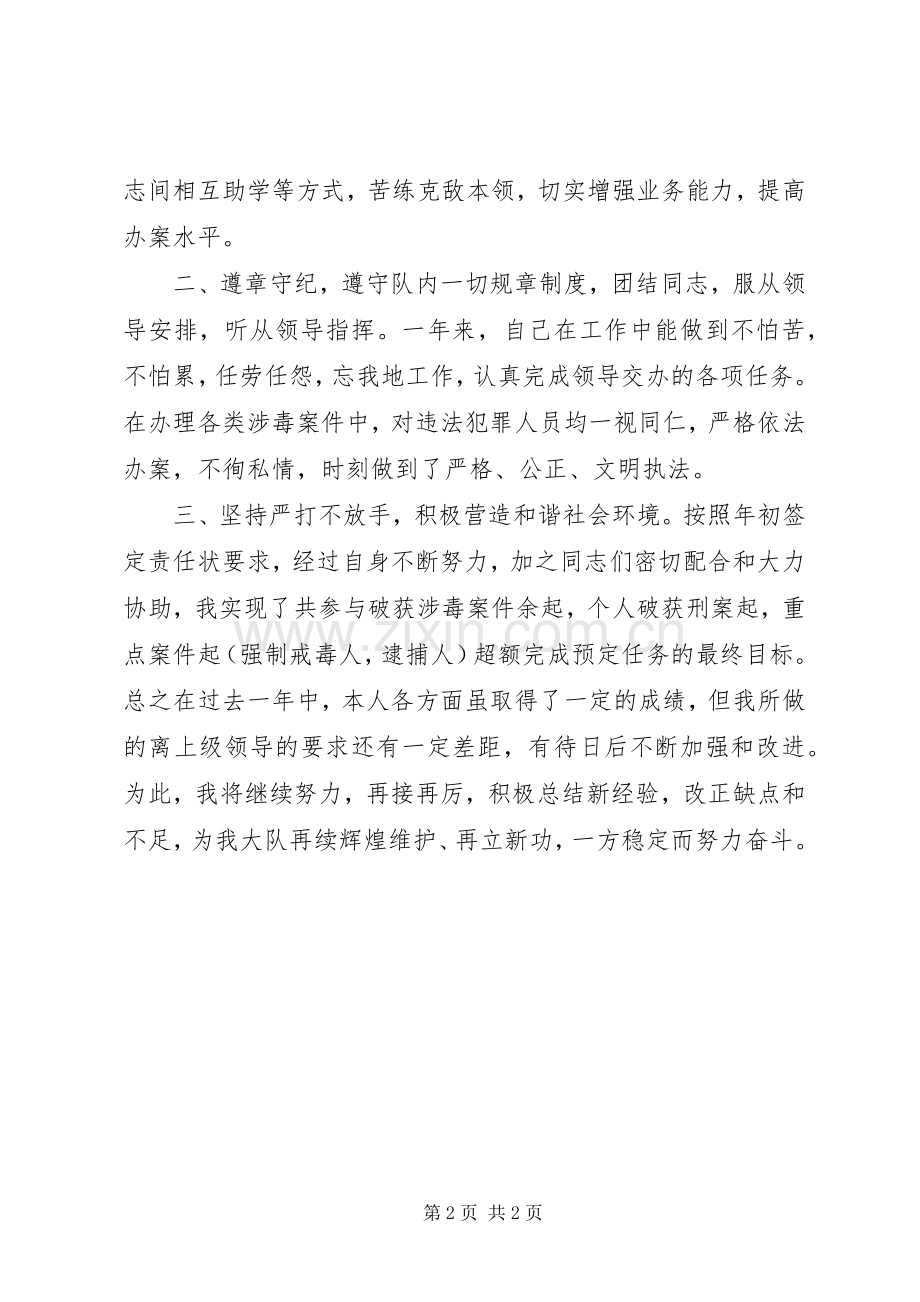 年度个人思想工作总结（禁毒民警） .docx_第2页