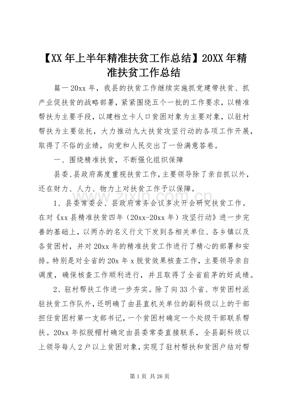 【XX年上半年精准扶贫工作总结】20XX年精准扶贫工作总结.docx_第1页