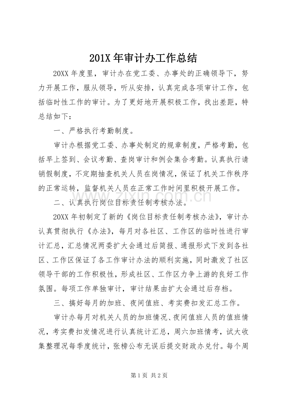 202X年审计办工作总结.docx_第1页