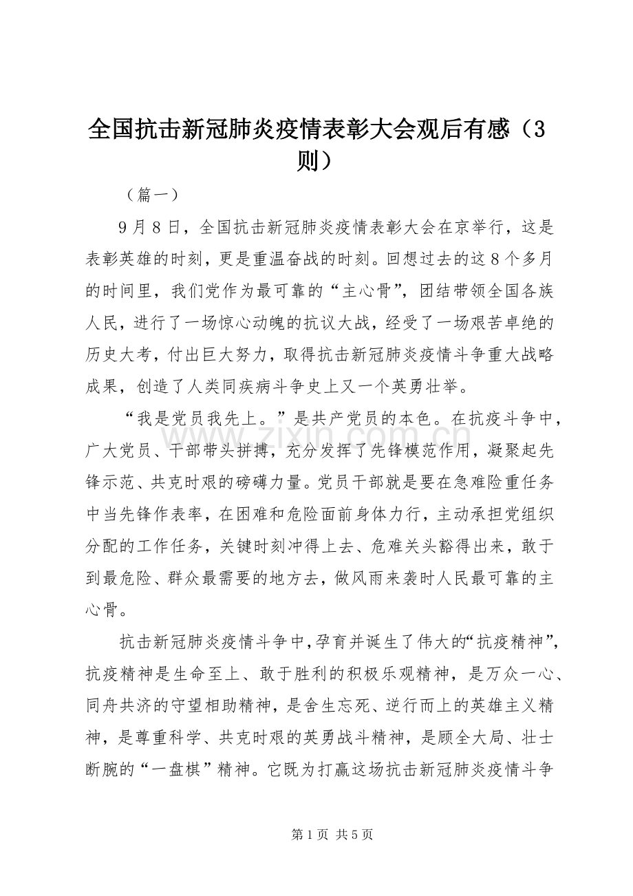 全国抗击新冠肺炎疫情表彰大会观后有感（3则）.docx_第1页