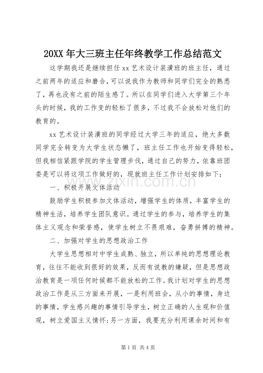20XX年大三班主任年终教学工作总结范文.docx_第1页