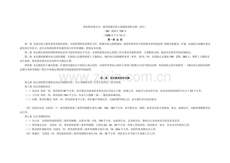 城市幼儿园建筑面积定额(试行) 国家教委、建设部[88]教基字108号文.docx_第1页