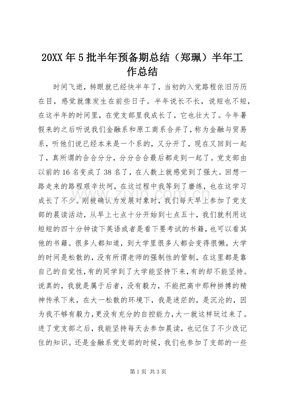 20XX年5批半年预备期总结（郑珮）半年工作总结.docx_第1页