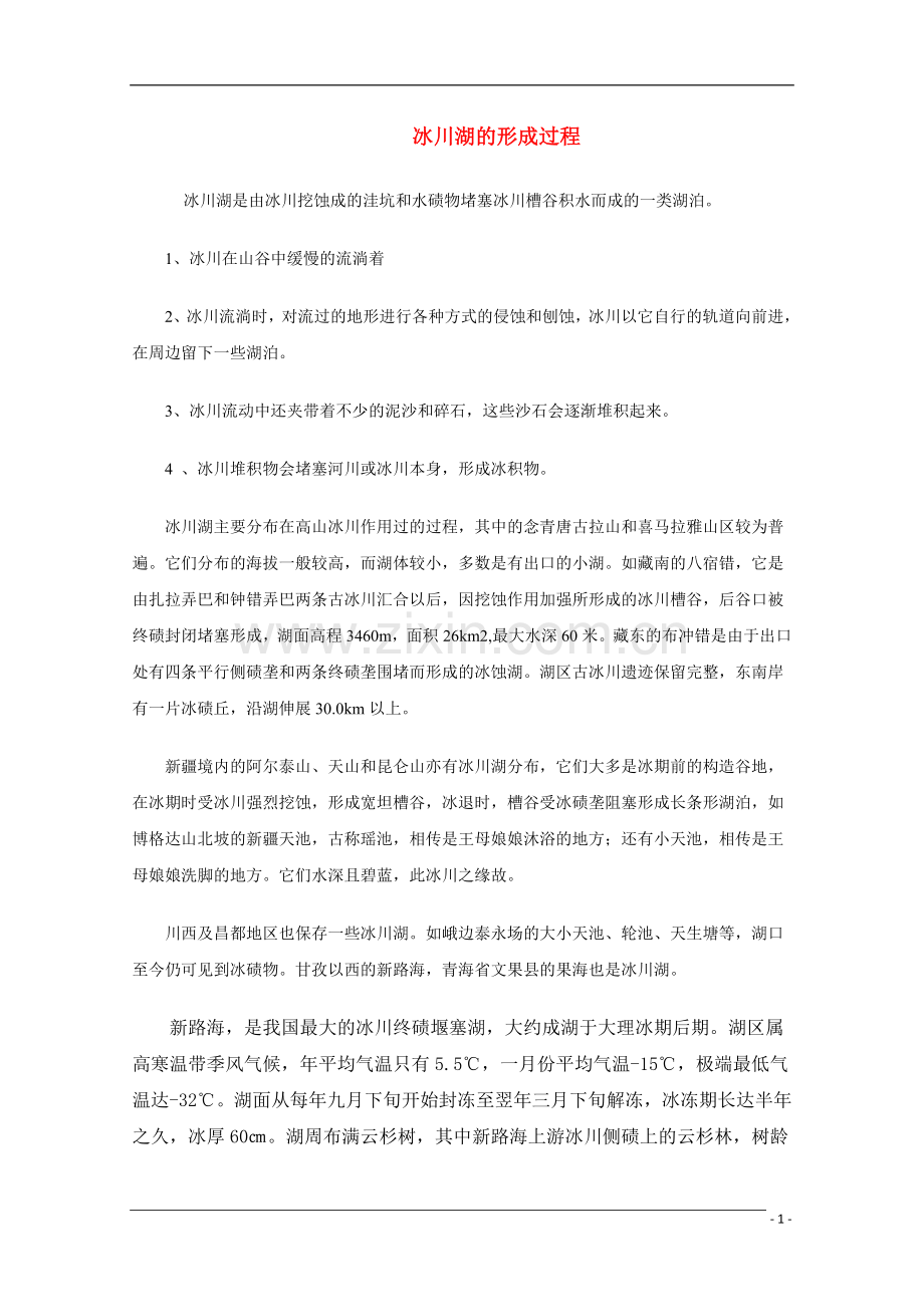 高三地理备课——冰川湖的形成过程素材.doc_第1页