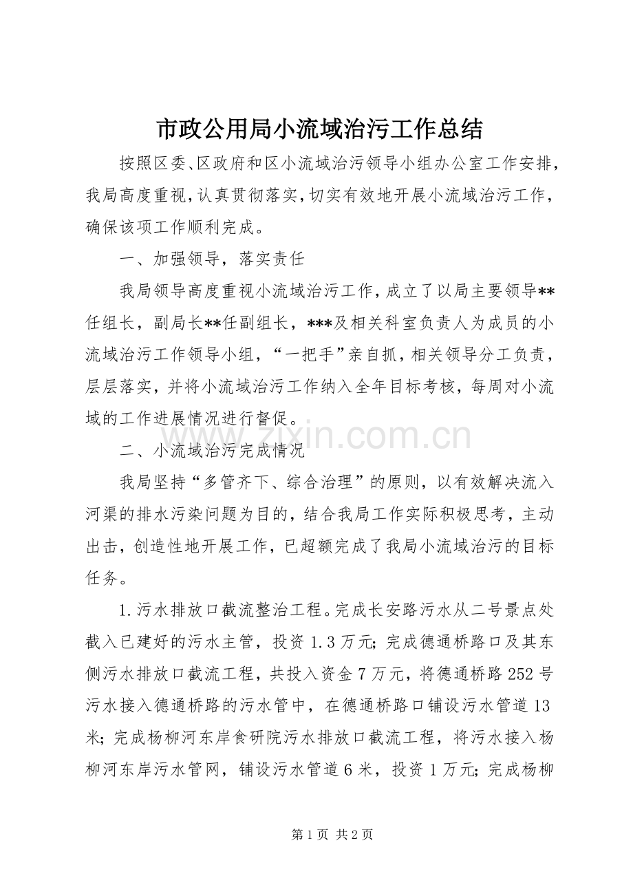 市政公用局小流域治污工作总结 .docx_第1页