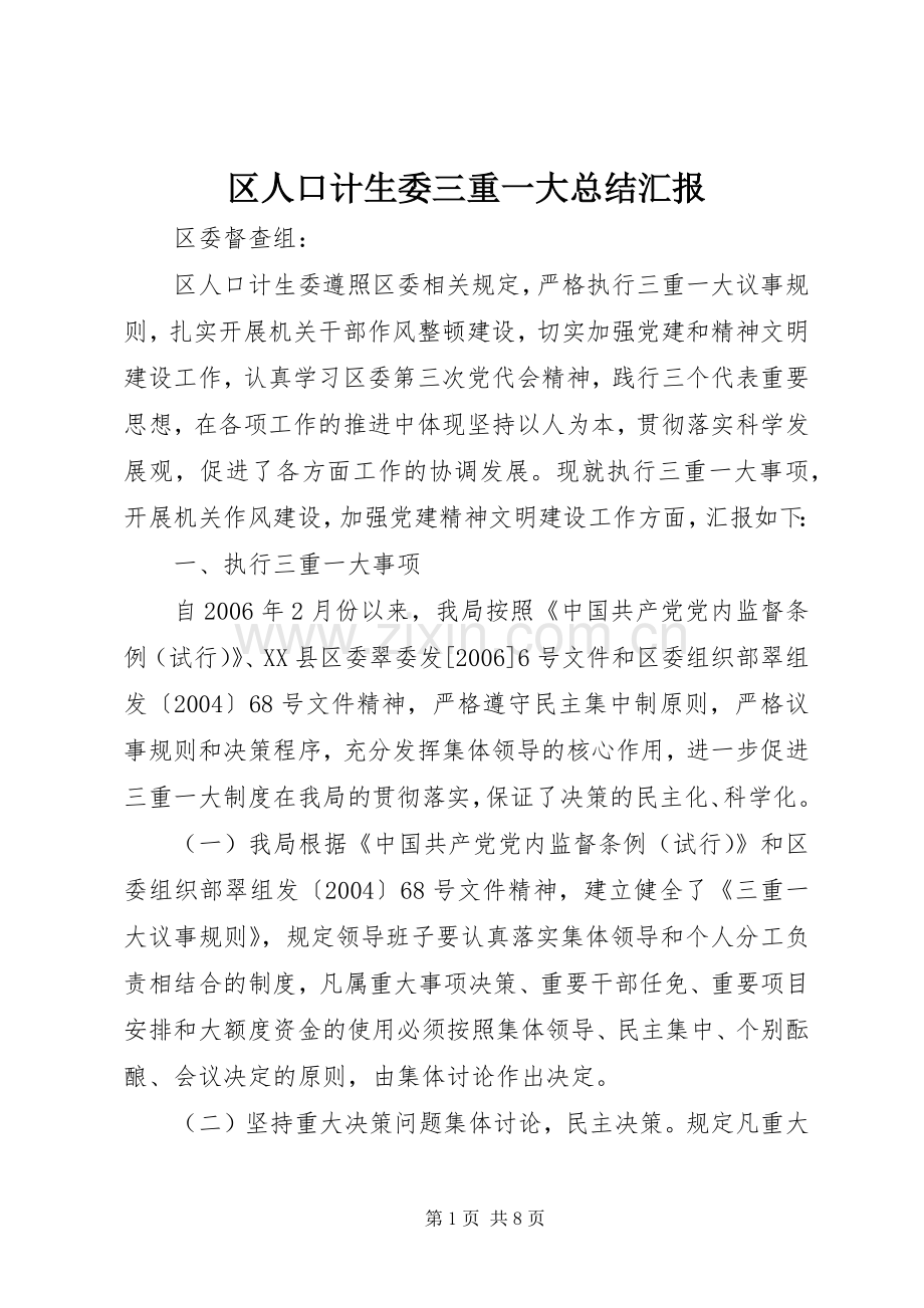 区人口计生委三重一大总结汇报 .docx_第1页