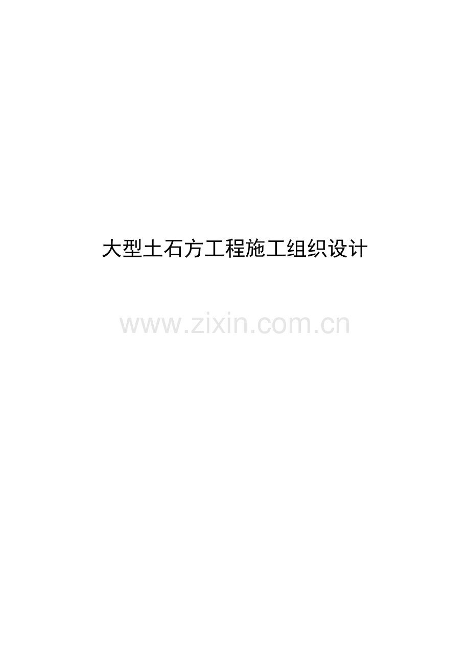 大型土石方工程施工组织设计( 59页).docx_第1页