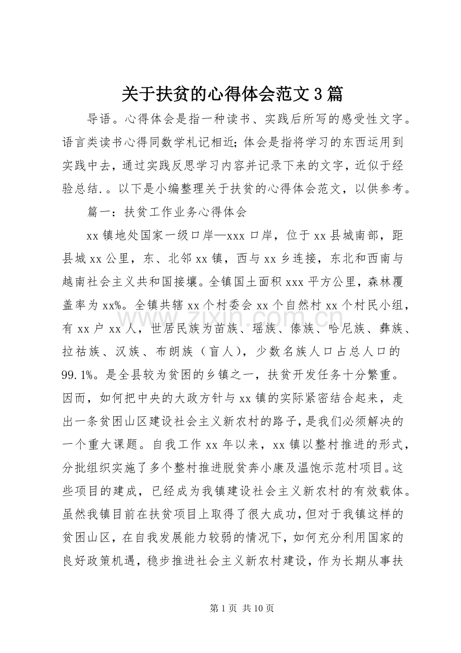 关于扶贫的体会心得范文3篇.docx_第1页
