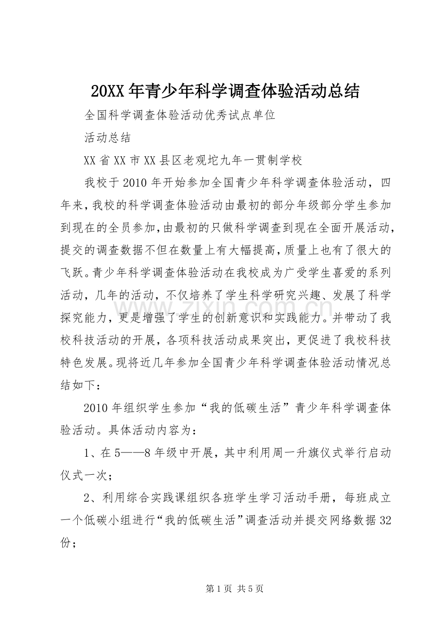 20XX年青少年科学调查体验活动总结 .docx_第1页