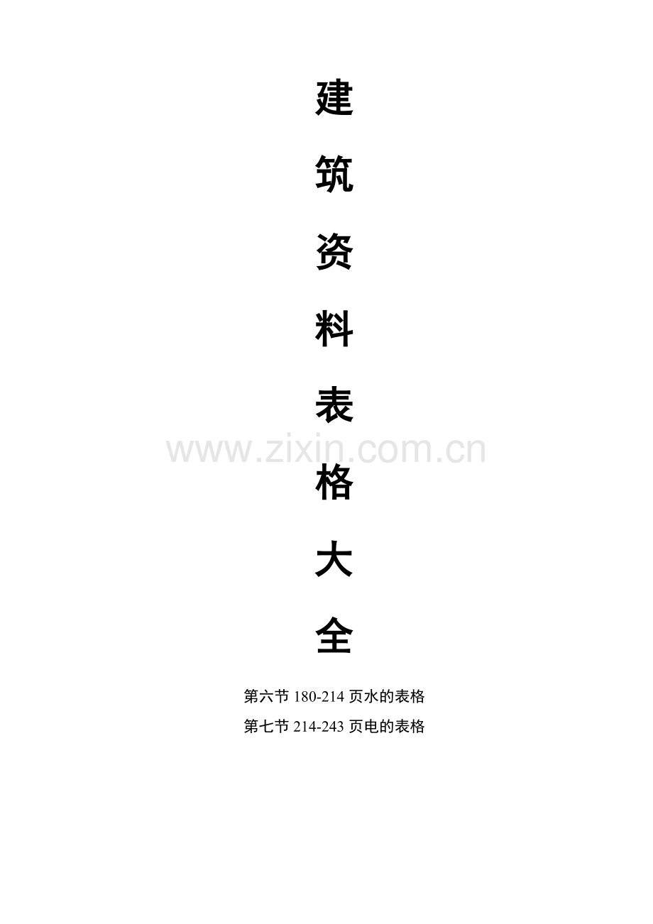 建筑工程(资料表格)大全.docx_第1页