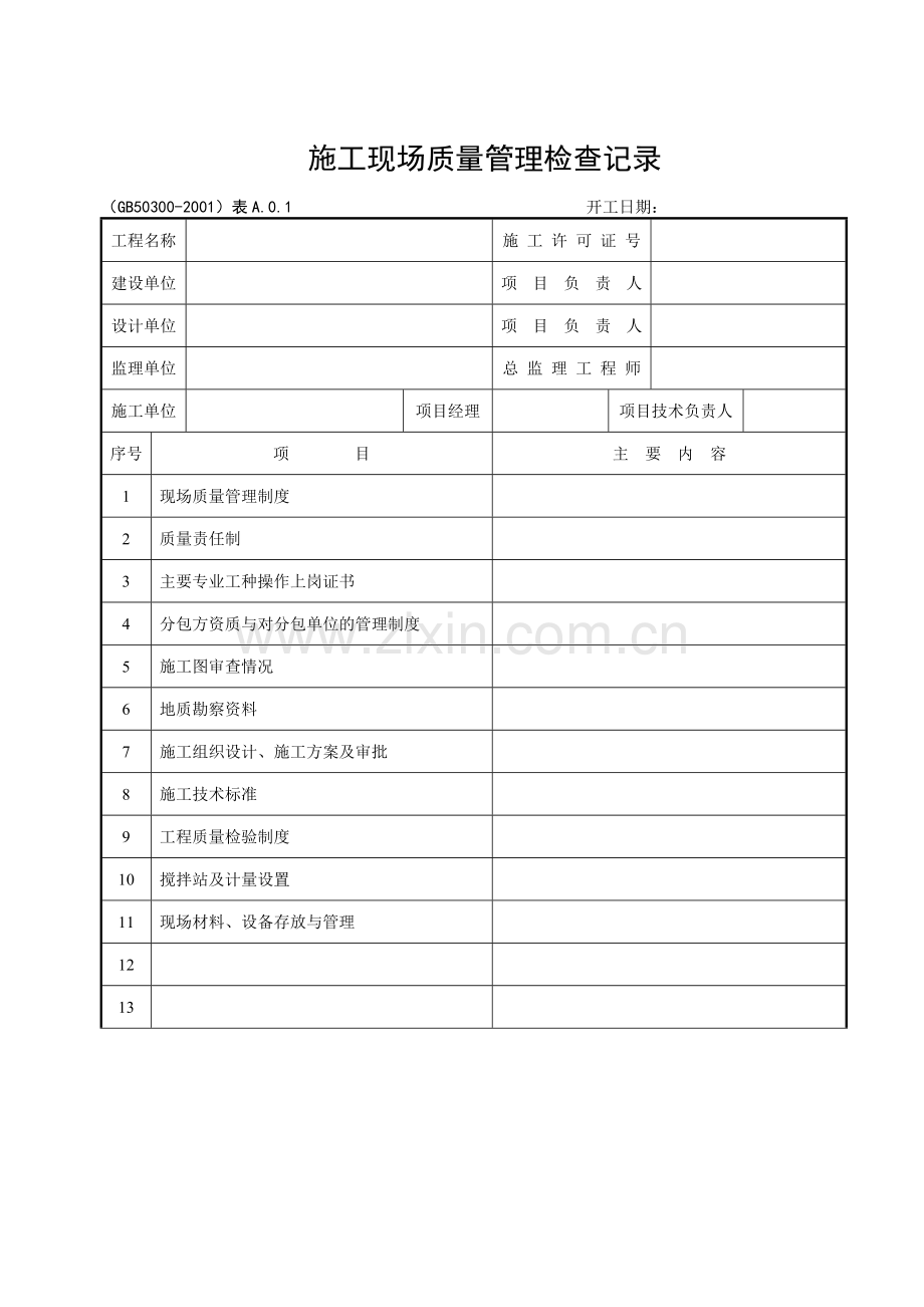 建筑工程(资料表格)大全.docx_第2页