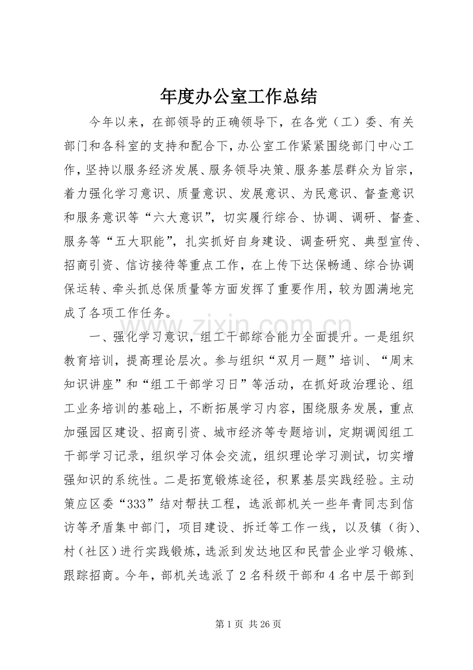 年度办公室工作总结 .docx_第1页