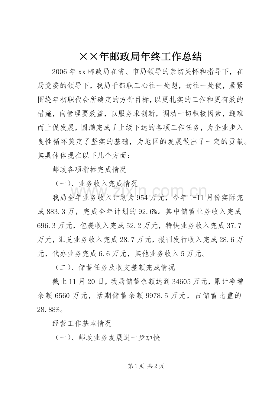 ××年邮政局年终工作总结 .docx_第1页