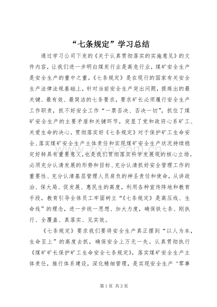 “七条规定”学习总结 .docx_第1页