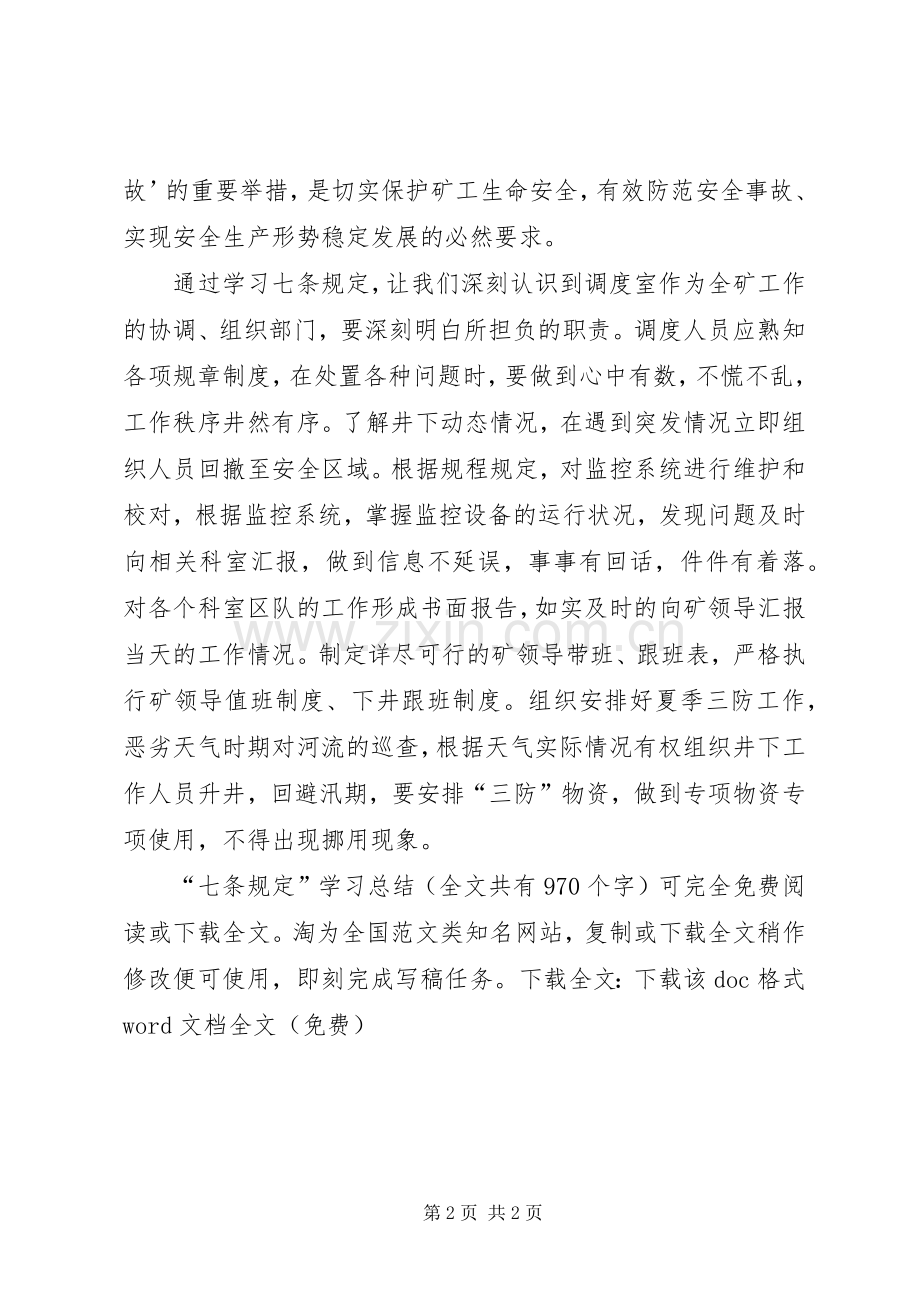 “七条规定”学习总结 .docx_第2页