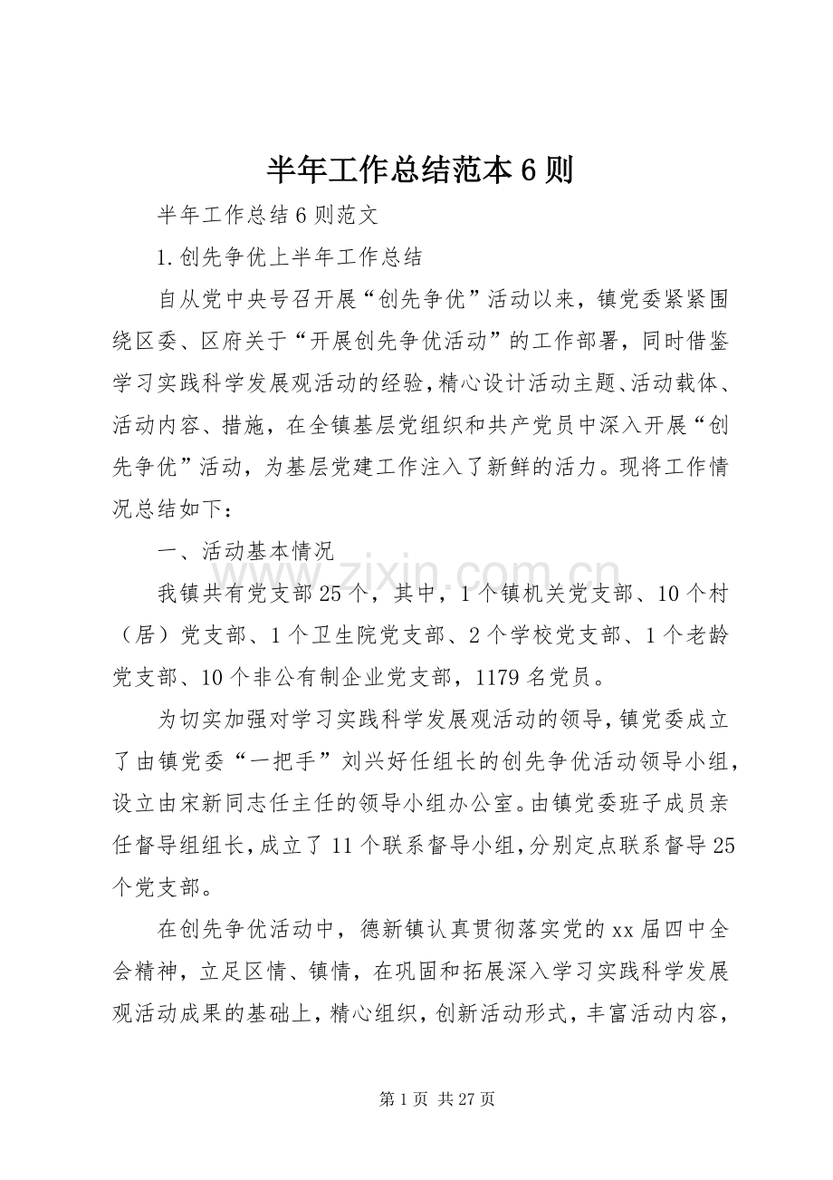 半年工作总结范本6则 .docx_第1页