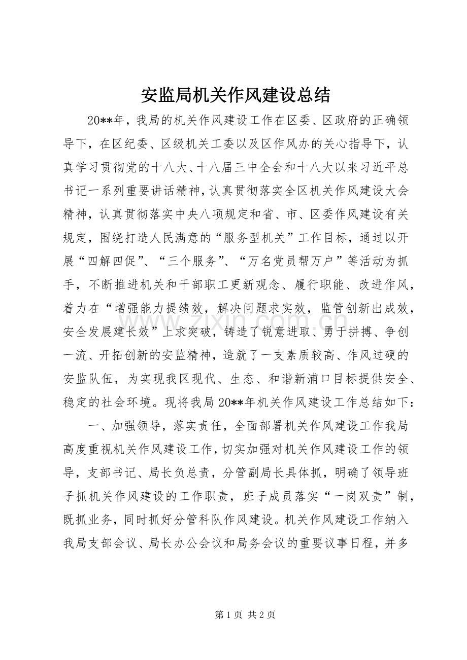 安监局机关作风建设总结 .docx_第1页