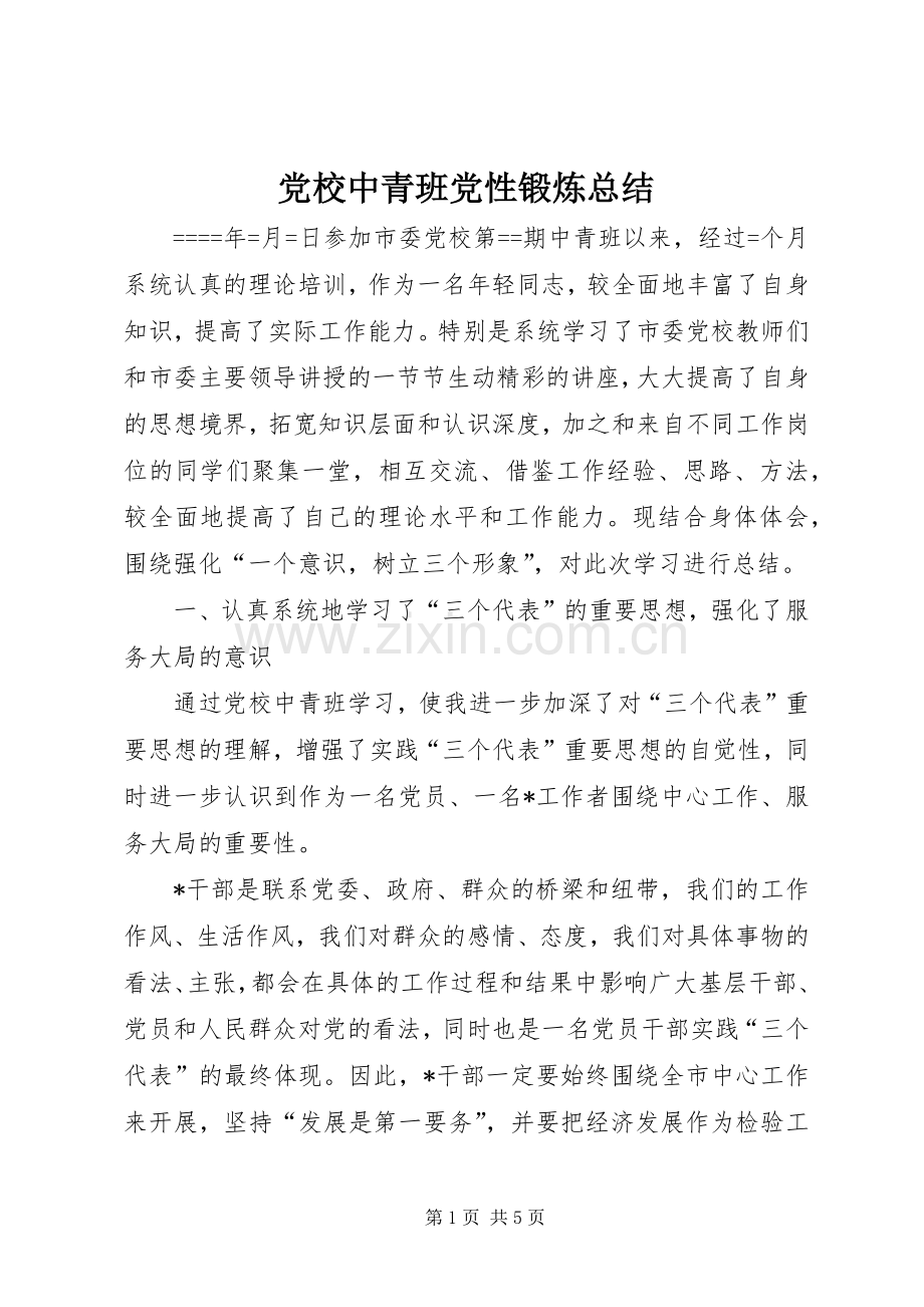 党校中青班党性锻炼总结 .docx_第1页
