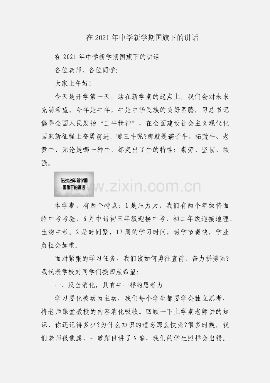 在2021年中学新学期国旗下的讲话.docx_第1页