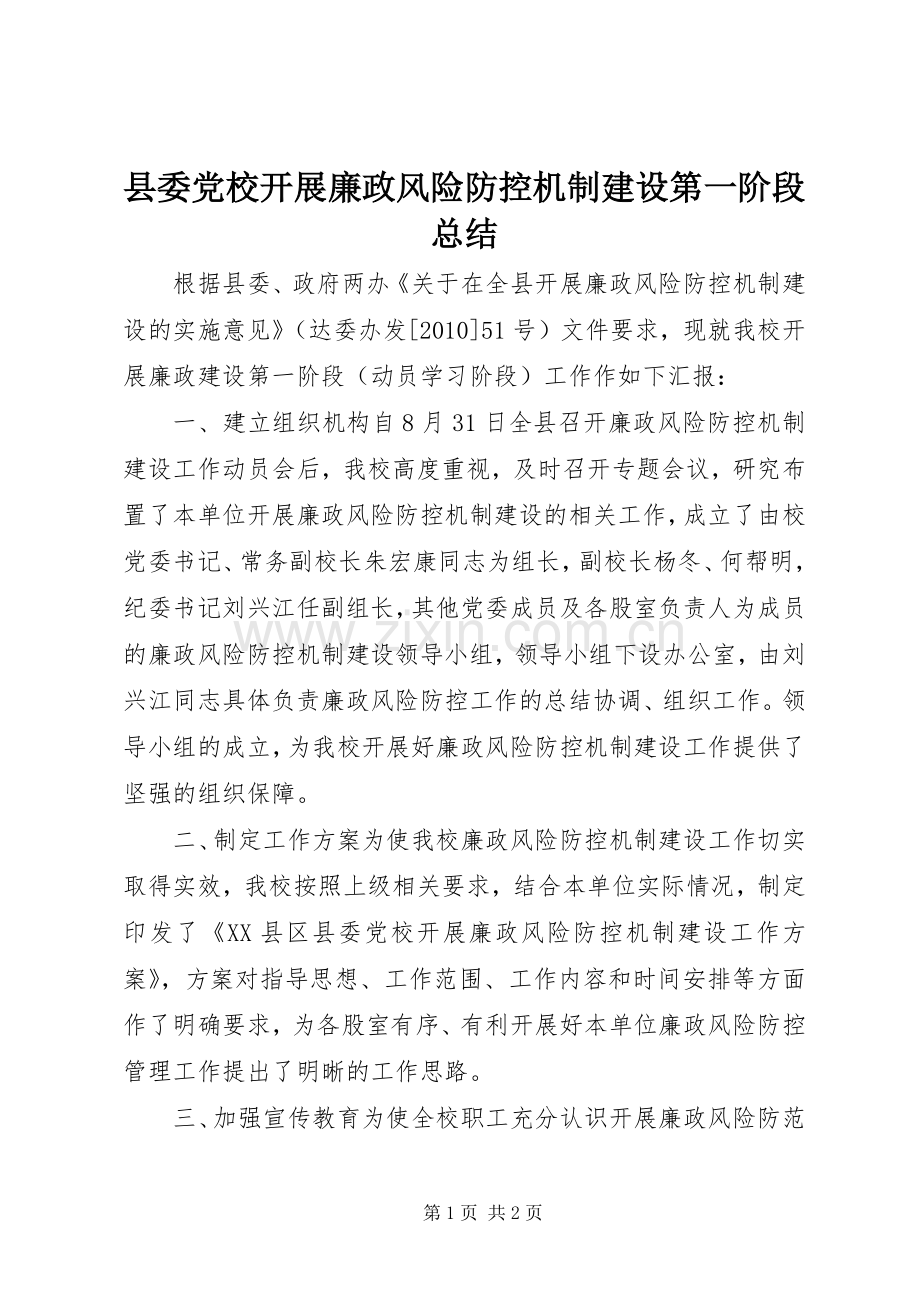 县委党校开展廉政风险防控机制建设第一阶段总结 .docx_第1页