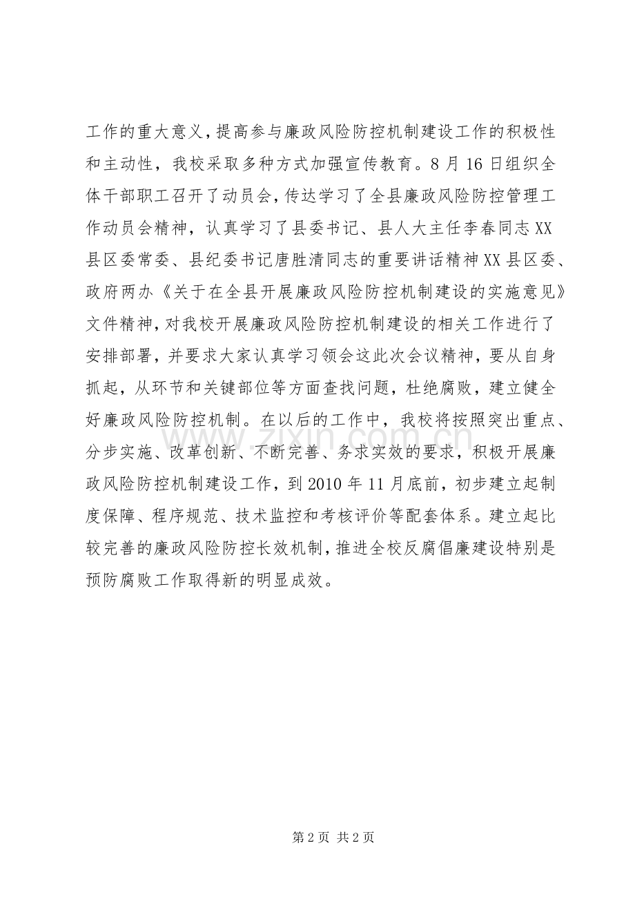 县委党校开展廉政风险防控机制建设第一阶段总结 .docx_第2页