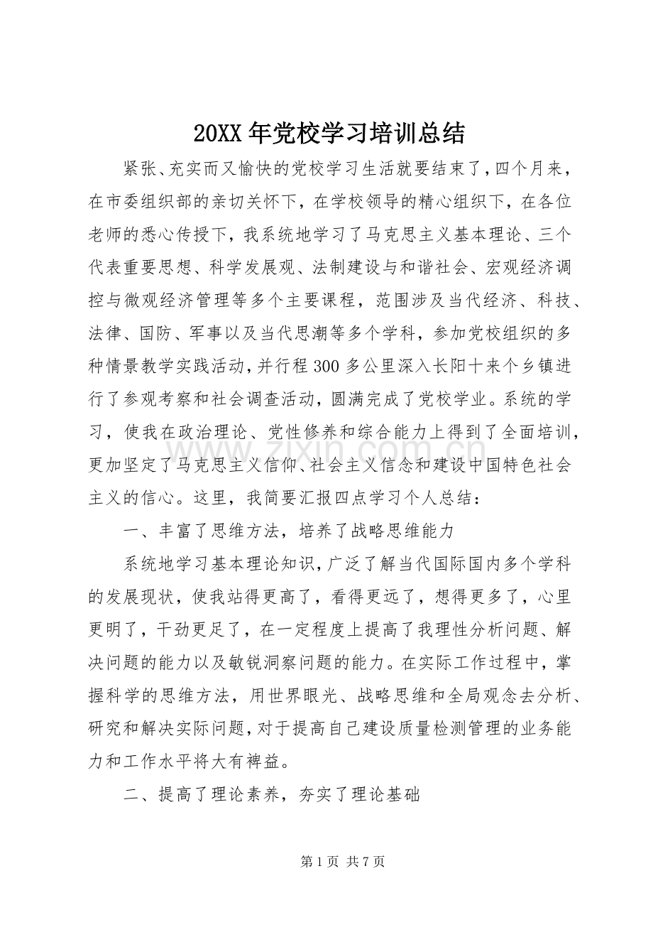 20XX年党校学习培训总结.docx_第1页