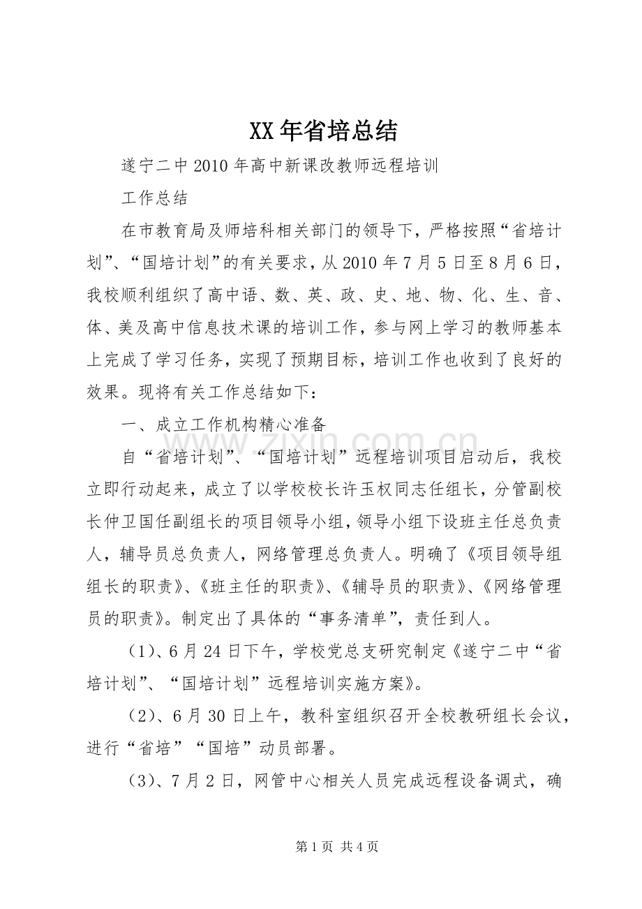 XX年省培总结 .docx_第1页