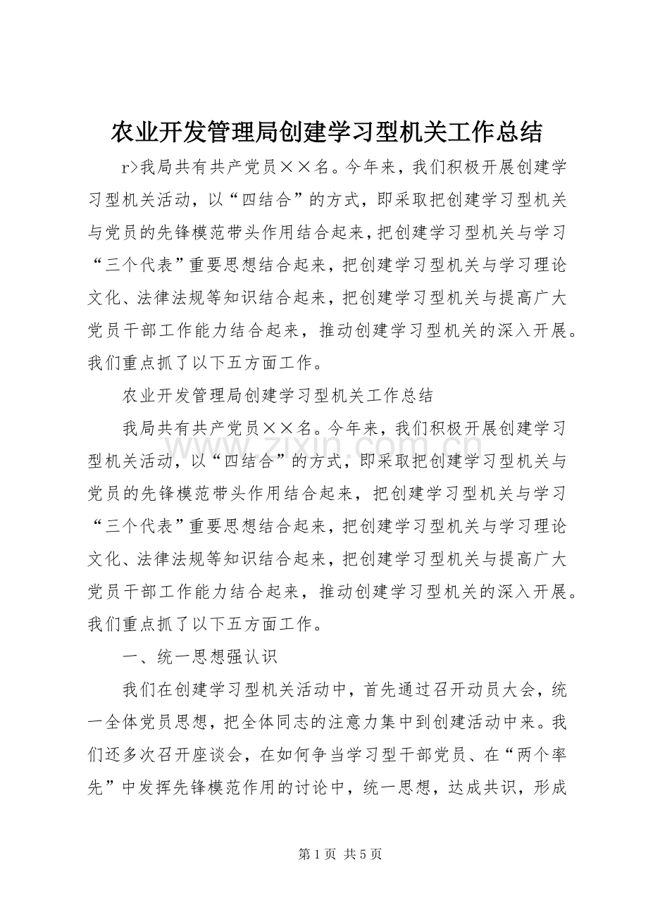 农业开发管理局创建学习型机关工作总结 .docx_第1页