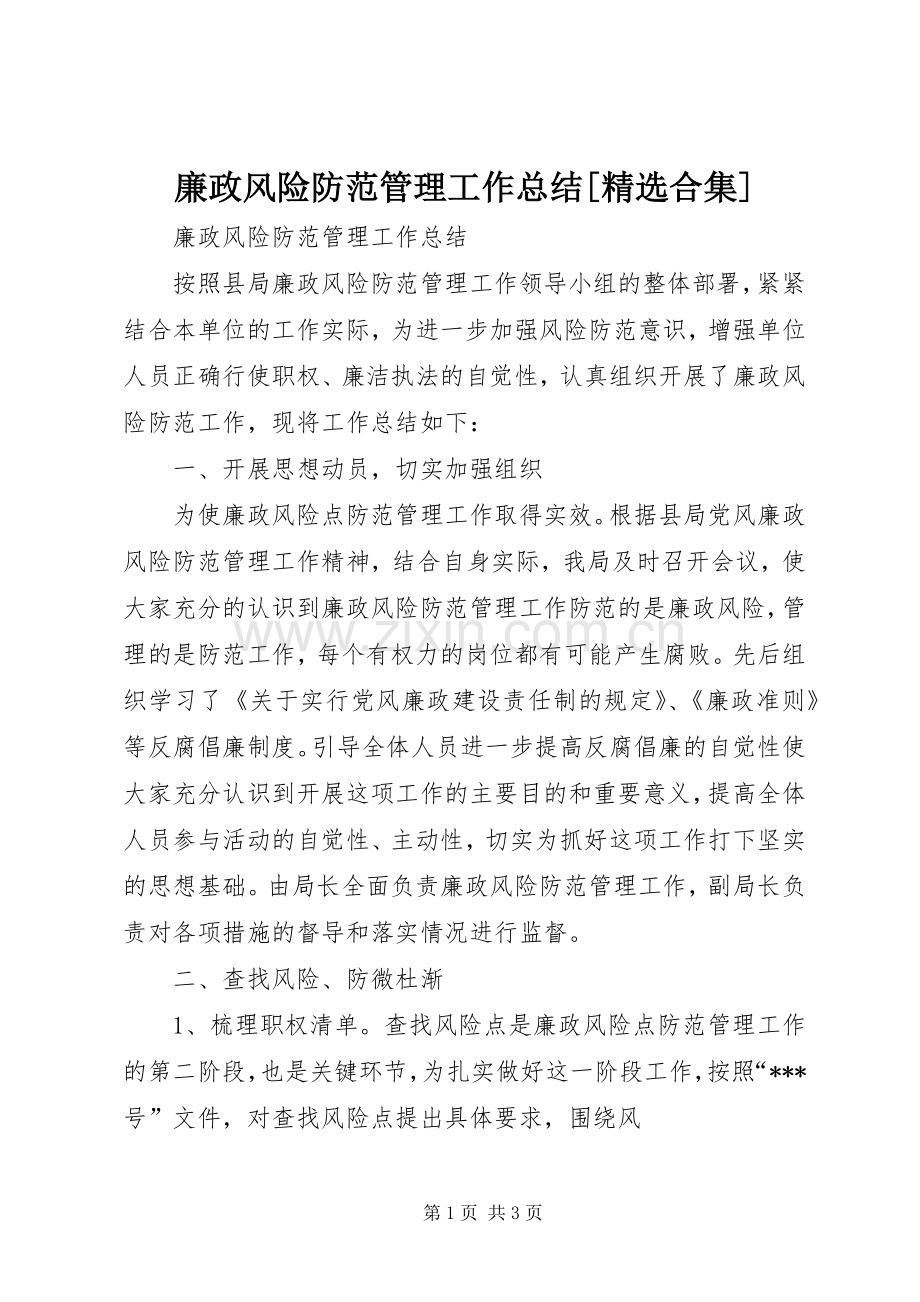 廉政风险防范管理工作总结[合集] .docx_第1页
