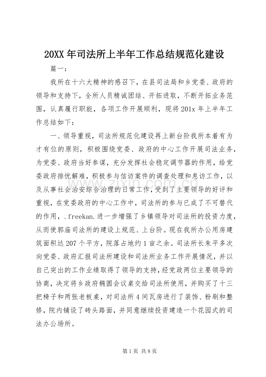 20XX年司法所上半年工作总结规范化建设.docx_第1页