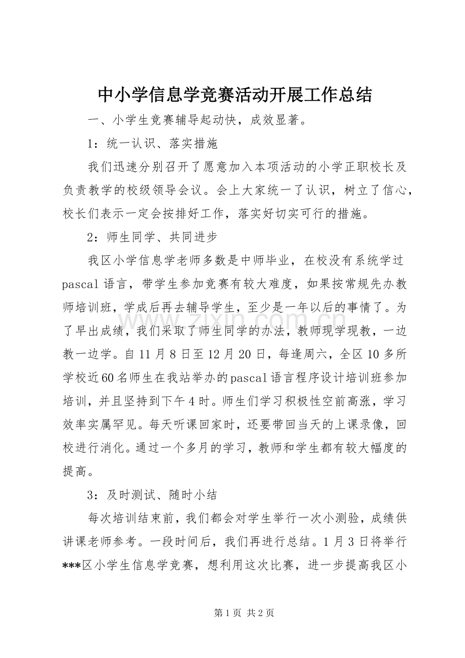 中小学信息学竞赛活动开展工作总结 .docx_第1页