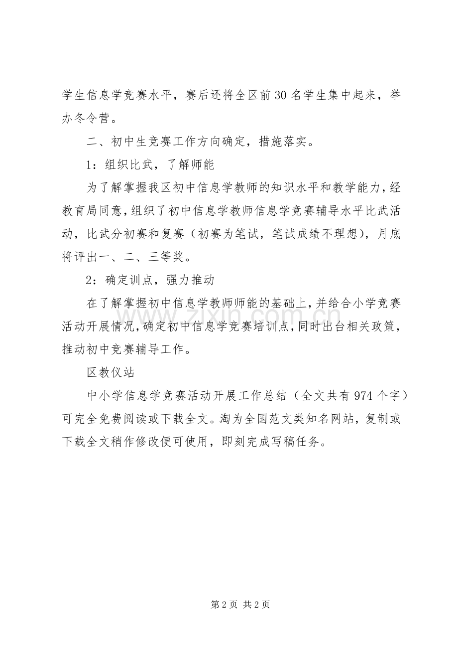 中小学信息学竞赛活动开展工作总结 .docx_第2页