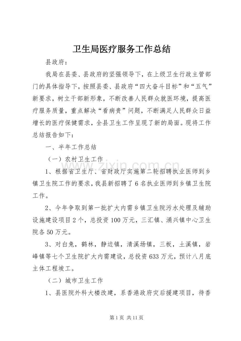 卫生局医疗服务工作总结 .docx_第1页