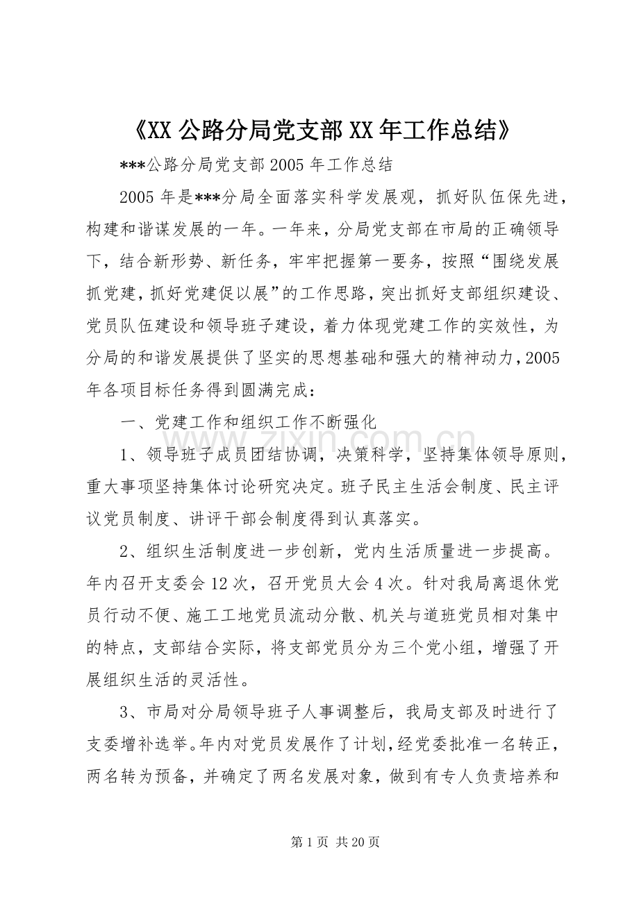 《XX公路分局党支部XX年工作总结》 .docx_第1页