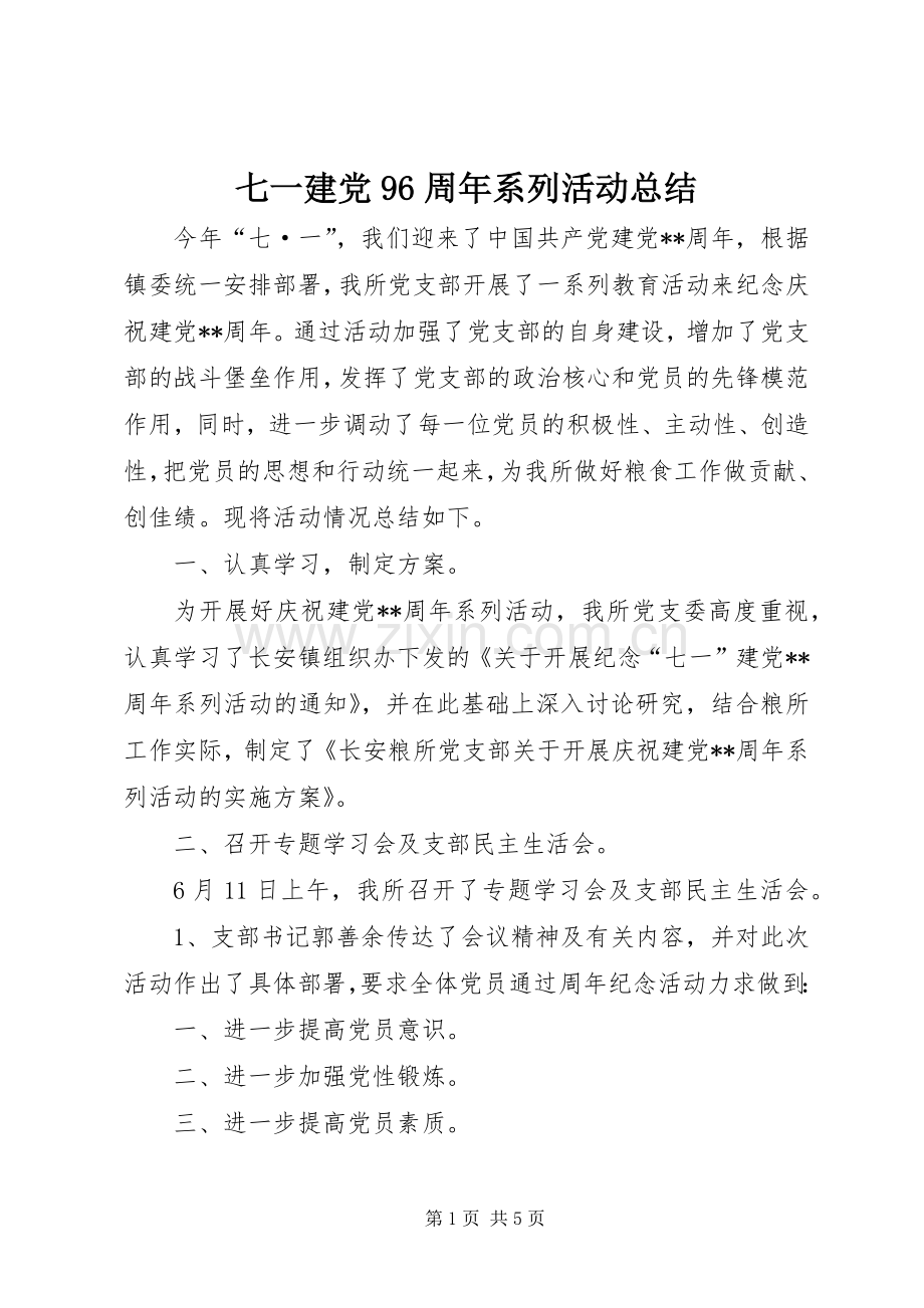 七一建党96周年系列活动总结 .docx_第1页
