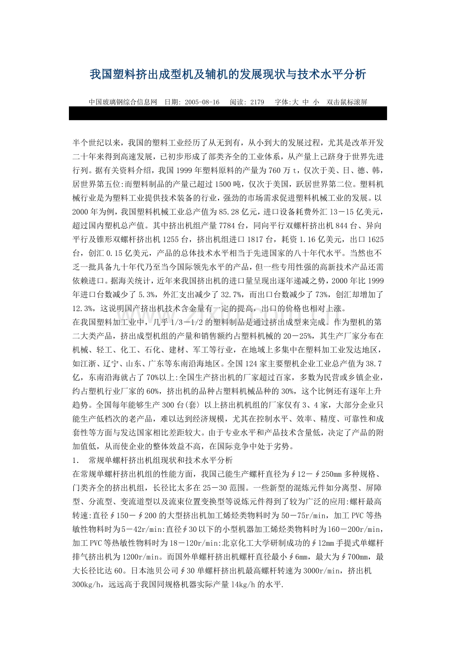 我国塑料挤出成型机及辅机的发展现状与技术水平分析.docx_第1页