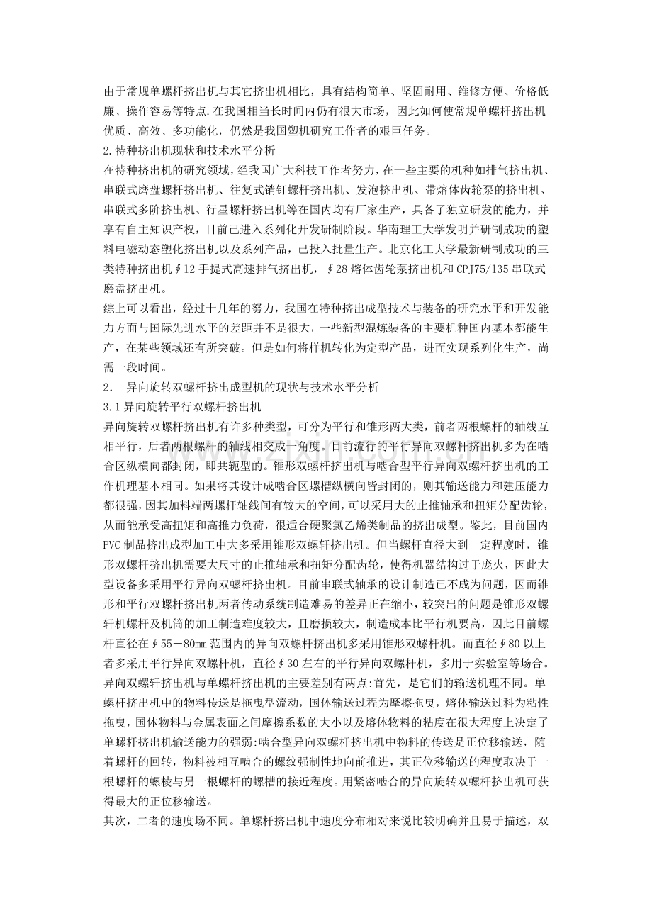 我国塑料挤出成型机及辅机的发展现状与技术水平分析.docx_第2页