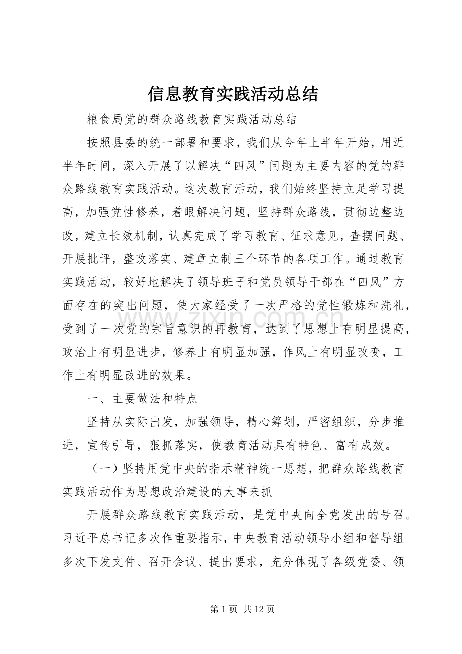 信息教育实践活动总结 .docx_第1页