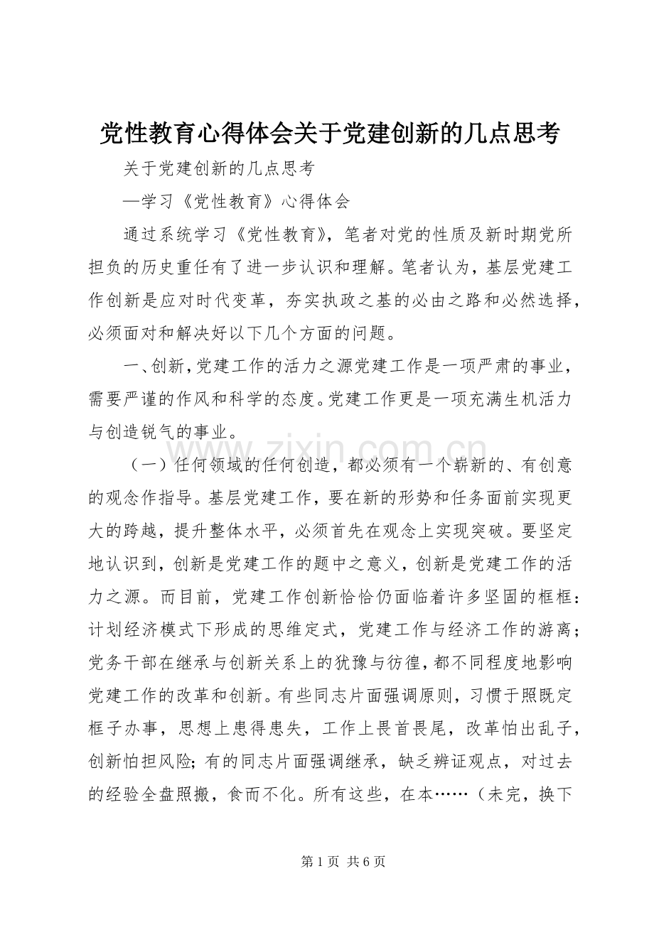 党性教育体会心得关于党建创新的几点思考.docx_第1页