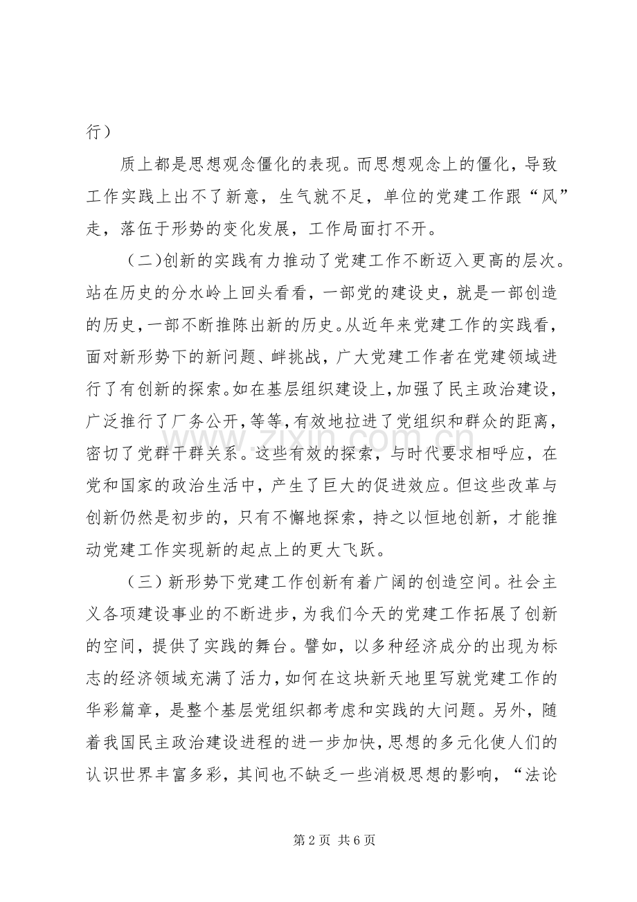 党性教育体会心得关于党建创新的几点思考.docx_第2页
