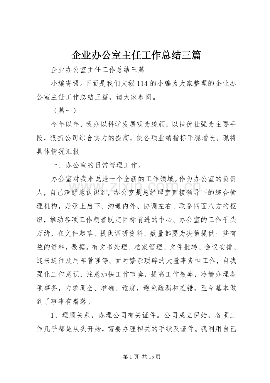 企业办公室主任工作总结三篇 .docx_第1页