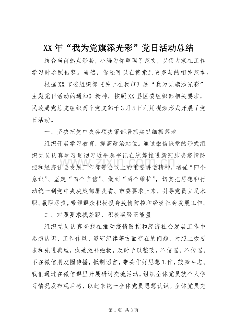 XX年“我为党旗添光彩”党日活动总结 .docx_第1页