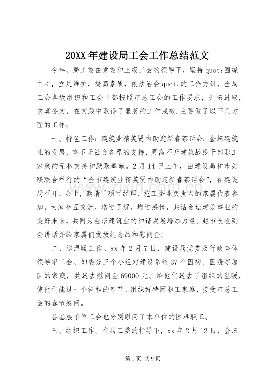 20XX年建设局工会工作总结范文.docx_第1页