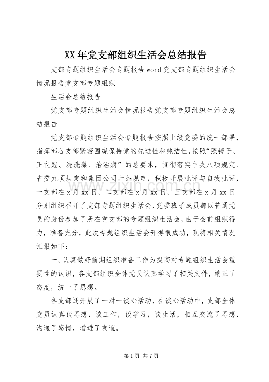XX年党支部组织生活会总结报告 .docx_第1页
